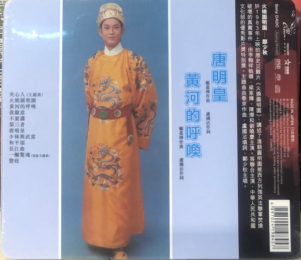 ADAM CHENG - 鄭少秋 火燒圓明園 (CROWN RECORDS 60TH ANNI REISSUE ) SACD (MADE IN JAPAN)