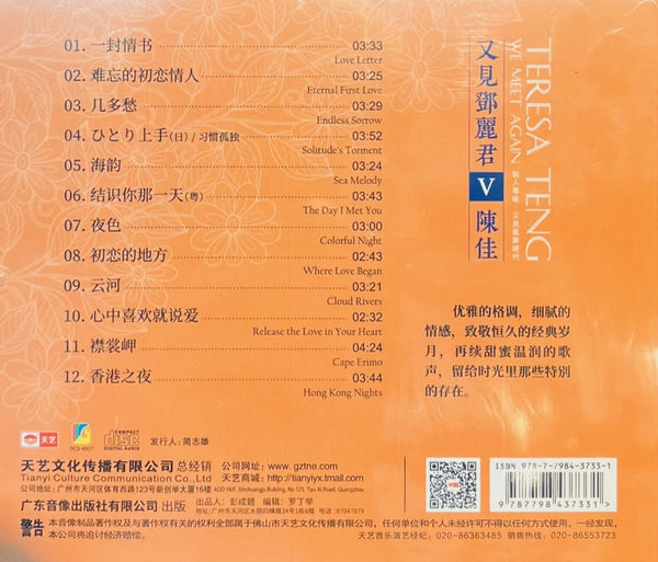 BOBO CHAN - 陳佳 又見鄧麗君 V (CD)