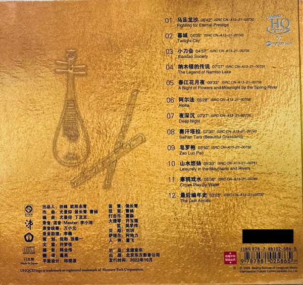 FIGHTING FOR ETERNAL PRESTIGE - 馬足龍沙 笛簫侯長青, 琵琶曹楊, 李小沛錄音 (UHQCD) CD MADE IN JAPAN