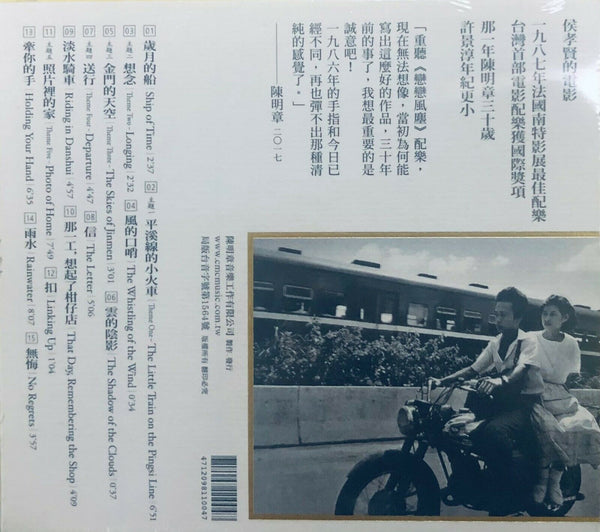 DUST IN THE WIND 戀戀風塵 1986 SCORE (CD)