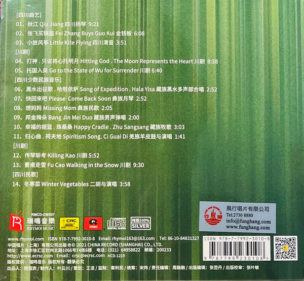 MUSICAL MAP OF CHINA HEARING SICHUAN 中國音樂地圖之聽見四川 INSTRUMENTAL (SILVER) CD
