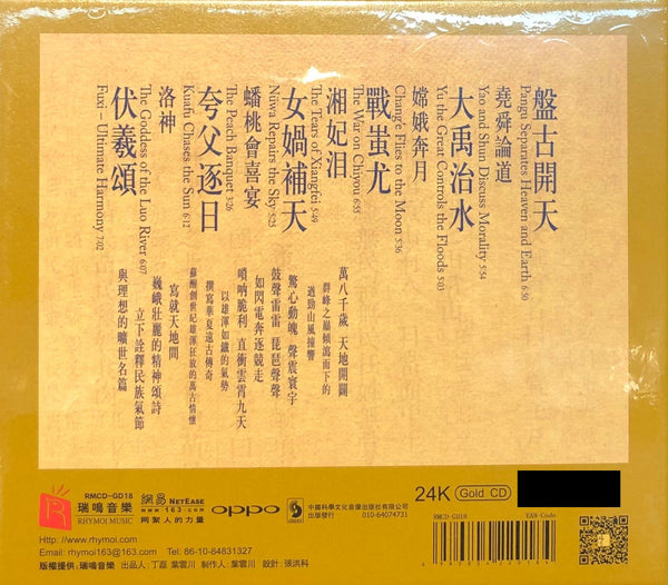 THE MYTHS OF CHINA 神話 Timeless Tales from the Shan Hai Jing (24K GOLD) CD