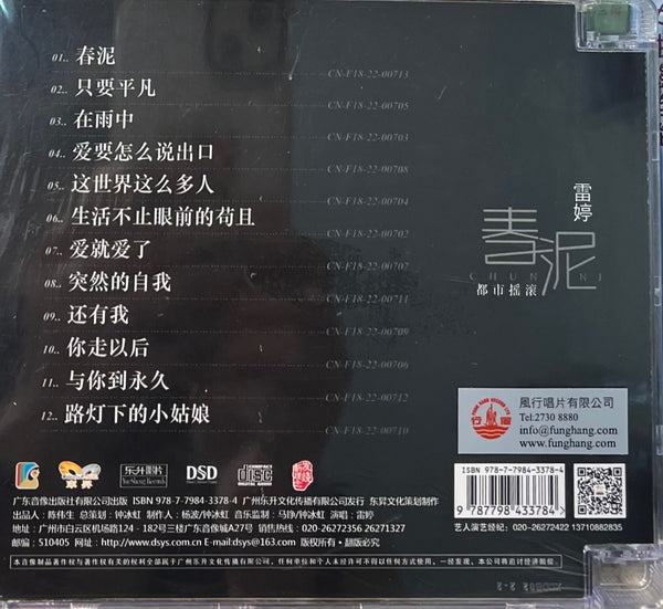 LEI TING - 雷婷 春泥 都市搖滾 (CD)