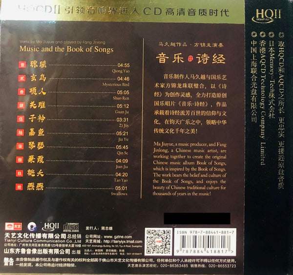 FANG JINLONG, MA JIUYUE - 方錦龍, 馬久越 BOOK OF SONGS 音樂·詩經 (HQII) CD