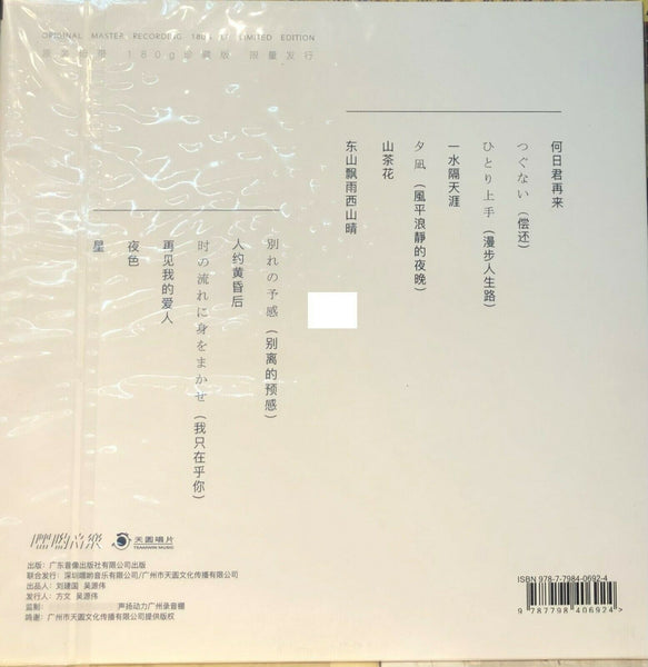 徐雯 - 十億掌聲 The Chinese Classic Songs of Teresa Teng  (VINYL)