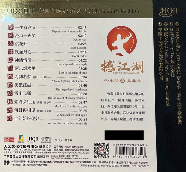 SHOCK THE HEAVEN AND EARTH - 徐小明, 吳非凡 撼江湖 致敬金庸 (HQII) CD