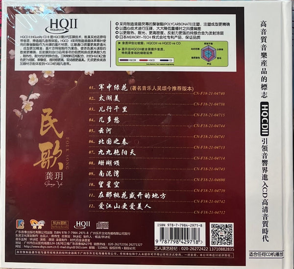 GONG YUE - 龔玥 FOLK SONG (HQII) CD