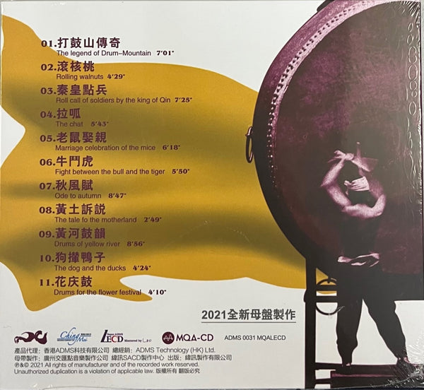 THE DRUMS OF JIANGZHOU - 絳州大鼓 20年紀念版 (MQA-LECD) CD