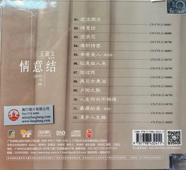 WANG JIA WEN - 王嘉文 情意結 (CD)