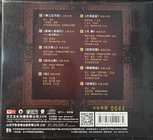 ZHAO CONG - 趙聰 THE SOUND OF CHINA INSTRUMENTAL (MQA 24K GOLD) CD