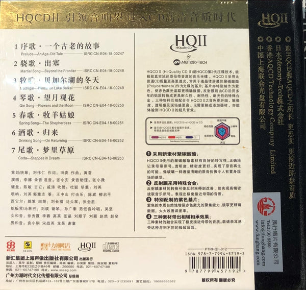 李娜 - 蘇武牧羊 20TH ANNIVERSARY (HQII) CD