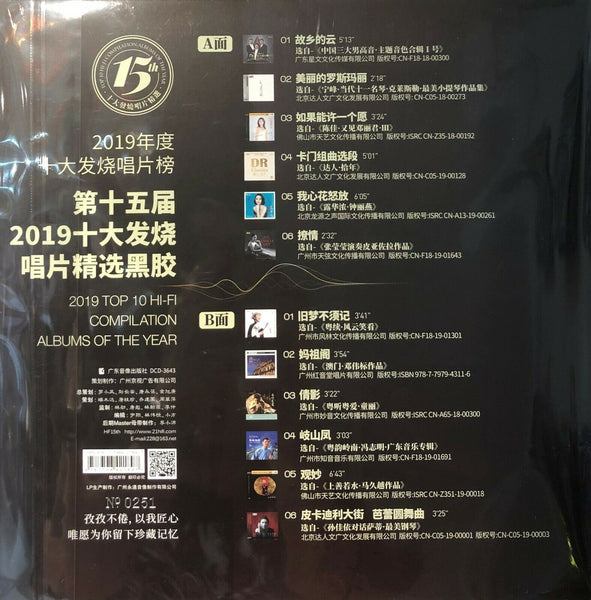 2019 TOP TEN HI-FI COMPILATION ALBUMS OF THE YEAR 十大發燒唱片精選 VINYL