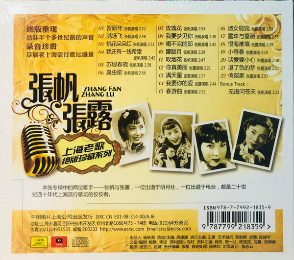ZHANG FAN, ZHANG LU - 張帆, 張露 SHANGHAI OLDIES上海老歌絕版珍藏系列 (CD)