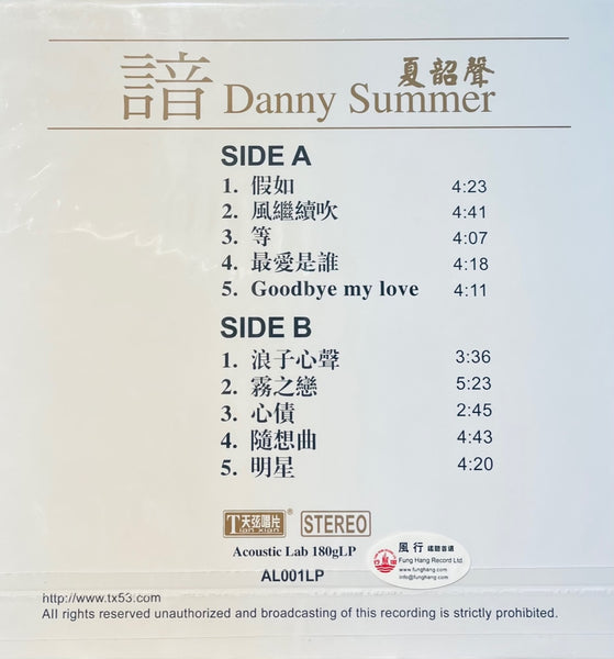 DANNY SUMMER - 夏韶聲 AM 諳 (VINYL)