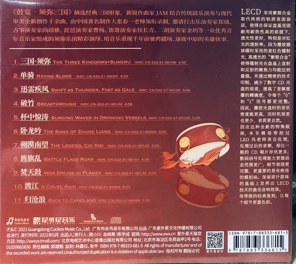 CHINESE DRUMS A REVIVAL OF THREE KINGDOMS - 鼓宴·須彌三國 LECD (CD)