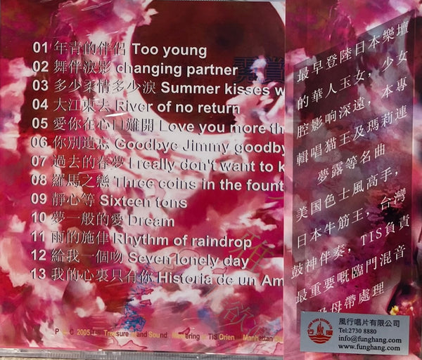 尤雅- ROSEY  霓賞櫻裳 TIS LABEL (CD)
