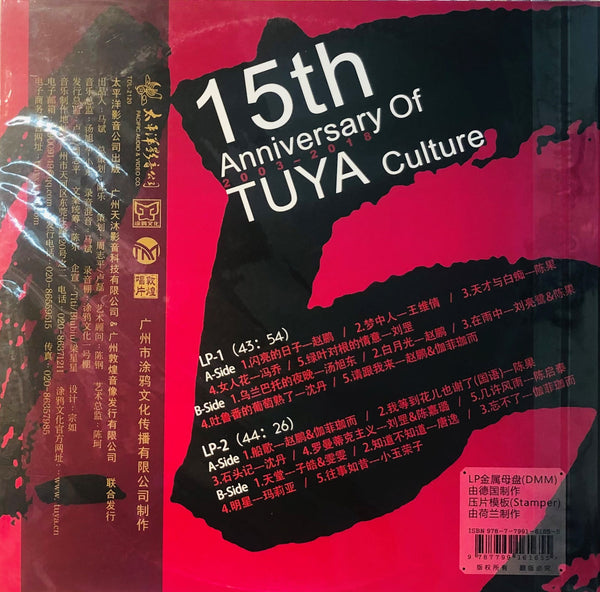 15TH ANNIVERSARY OF TUYA CULTUTRE 塗鴉唱片十五15週年紀念 (2 X VINYL)