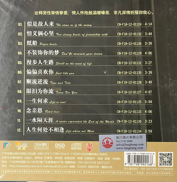 ZHONG MING QIU - 鐘明秋 一生何求 (CD)