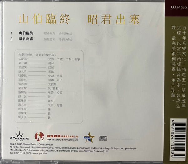 ADAM CHENG -  鄭少秋 山伯臨終, 昭君出塞 CROWN RECORDS 50TH ANNIVERSAY (GOLD CD) CD