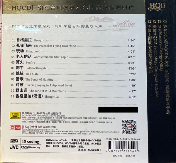 THE SOUTH OF THE CLOUD 雲之南 23周年紀念版 (HQII) CD