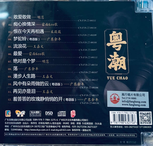 YUE CHAO - 粤潮DJ (CD)