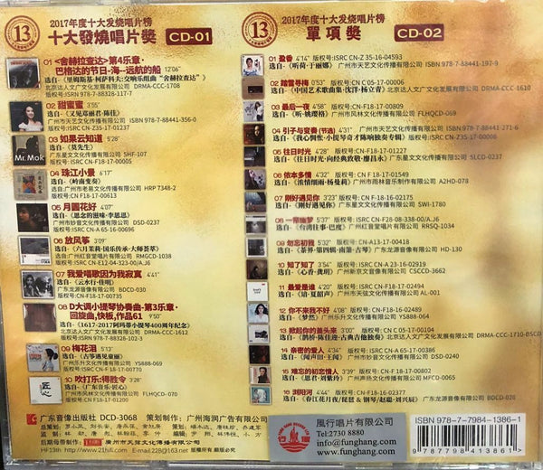 2017 Top Ten Hi-Fi Compilation  2017十大發燒唱片精選 (中國版) (2CD)