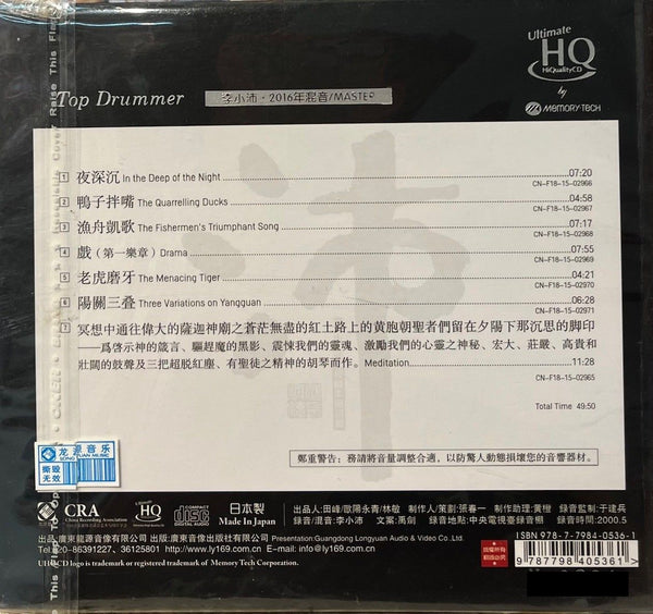 TOP DRUMMER - LI XIAO PEI'S RECORDING 李小沛錄音作品珍藏 (UHQCD) CD MADE IN JAPAN