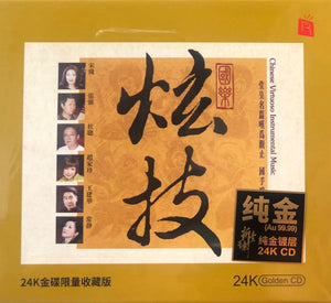 CHINESE VIRTUOSO INSTRUMENTAL MUSIC -國樂炫技 INSTRUMENTAL (24K GOLD) CD