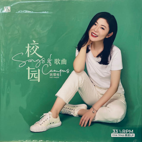 YAO YING GE - 姚瓔格 SONG OF CAMPUS 校園歌曲 (VINYL)