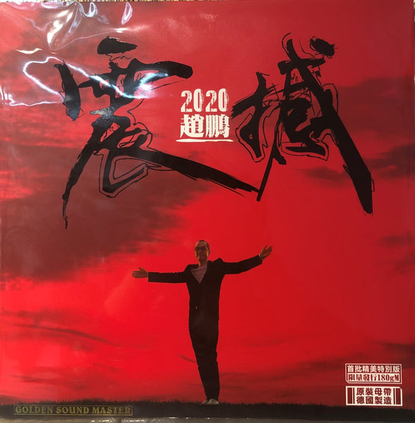 ZHAO PENG - 趙鵬 震撼 SHOCK 2020 (RED VINYL) MADE IN GERMANY