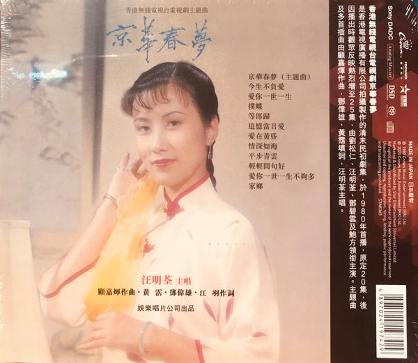 LIZA WANG - 汪明荃 京華春夢 (CROWN RECORDS 60TH ANNI REISSUE ) SACD (MADE IN JAPAN)