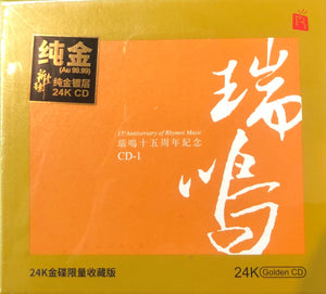 15TH ANNIVERSARY OF RHYMOI MUSIC 瑞鳴15週年紀念 - VARIOUS ARTISTS (24K GOLD) CD