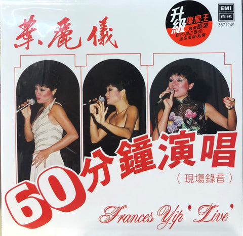 FRANCIS YIP - 葉麗儀 LIVE 60分鐘演唱  [升級復黑王] CD