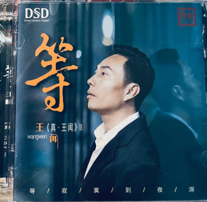 WANG WEN - 王聞 等 真 王聞 II (CD)