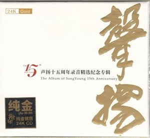 THE ALBUM OF SONG YOUNG 15TH ANNIVERSARY - 聲揚十五周年錄音精選紀念輯 (24K GOLD CD)