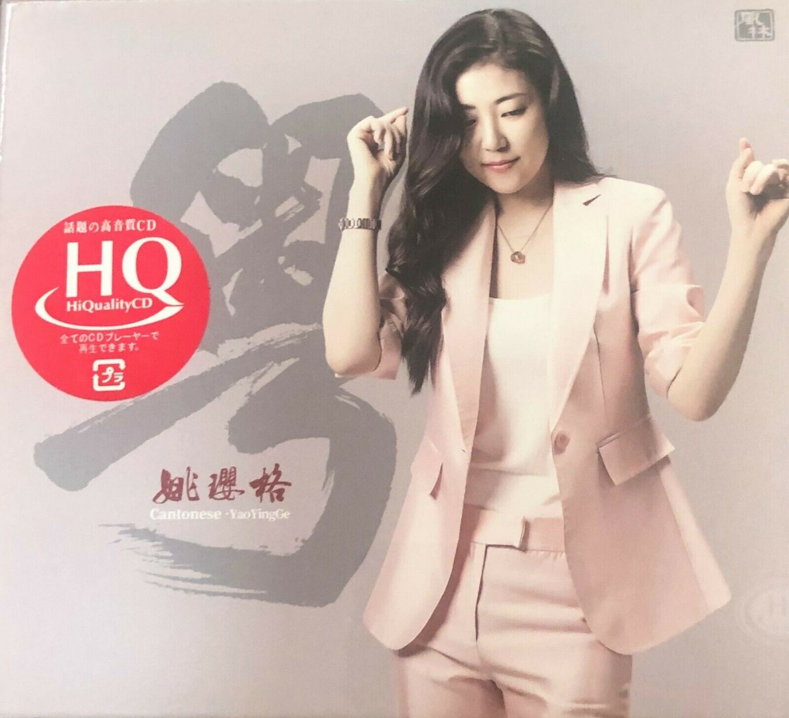 YAO YING GE - 姚瓔格 粵 CANTONESE 2018 (HQCD) CD