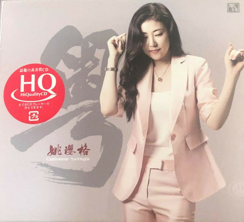 YAO YING GE - 姚瓔格 粵 CANTONESE 2018 (HQCD) CD