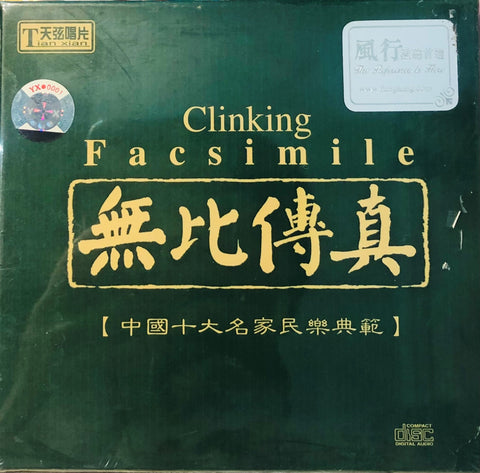 CLINKING FASIMILE - 無比傳真 (CD)