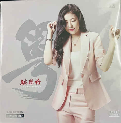 YAO YING GE - 姚瓔格 CANTONESE 2018 (VINYL)