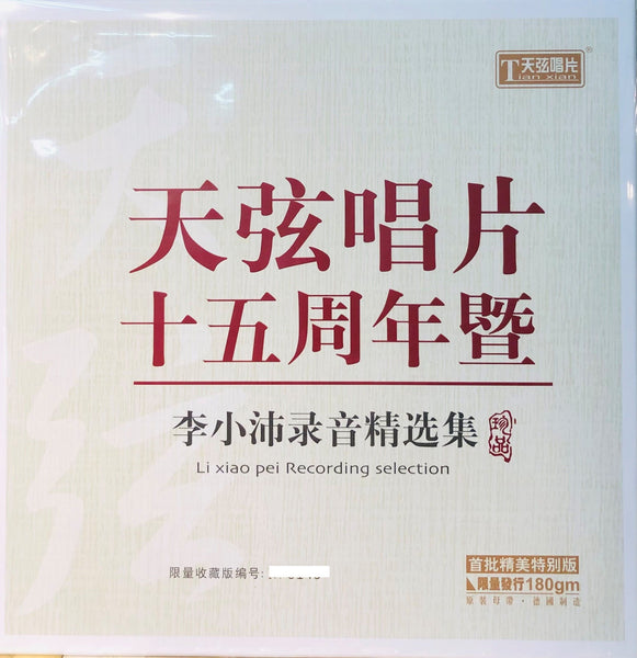 LI XIAO PEI - 李小沛 錄音精選集 天弦唱片十五週年 RECORDING SELECTION INSTRUMENTAL (VINYL)