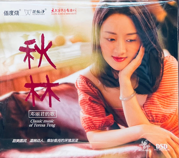 秋林 - CLASSIC MUSIC OF TERESA TENG (CD)
