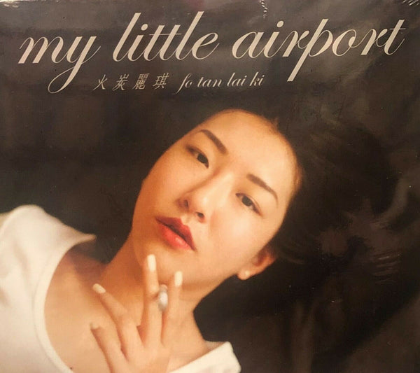 MY LITTLE AIRPORT - 火炭麗琪 2016 (CD)