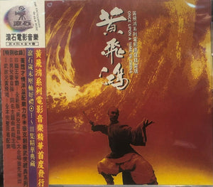 ONCE UPON A TIME IN CHINA 黃飛鴻系列電影 - SCORE (CD)