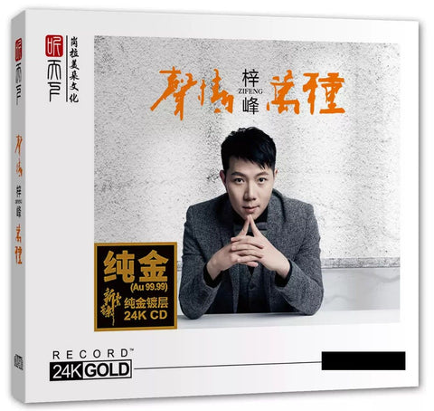 梓峯 - 聲情萬種 (24K GOLD) CD