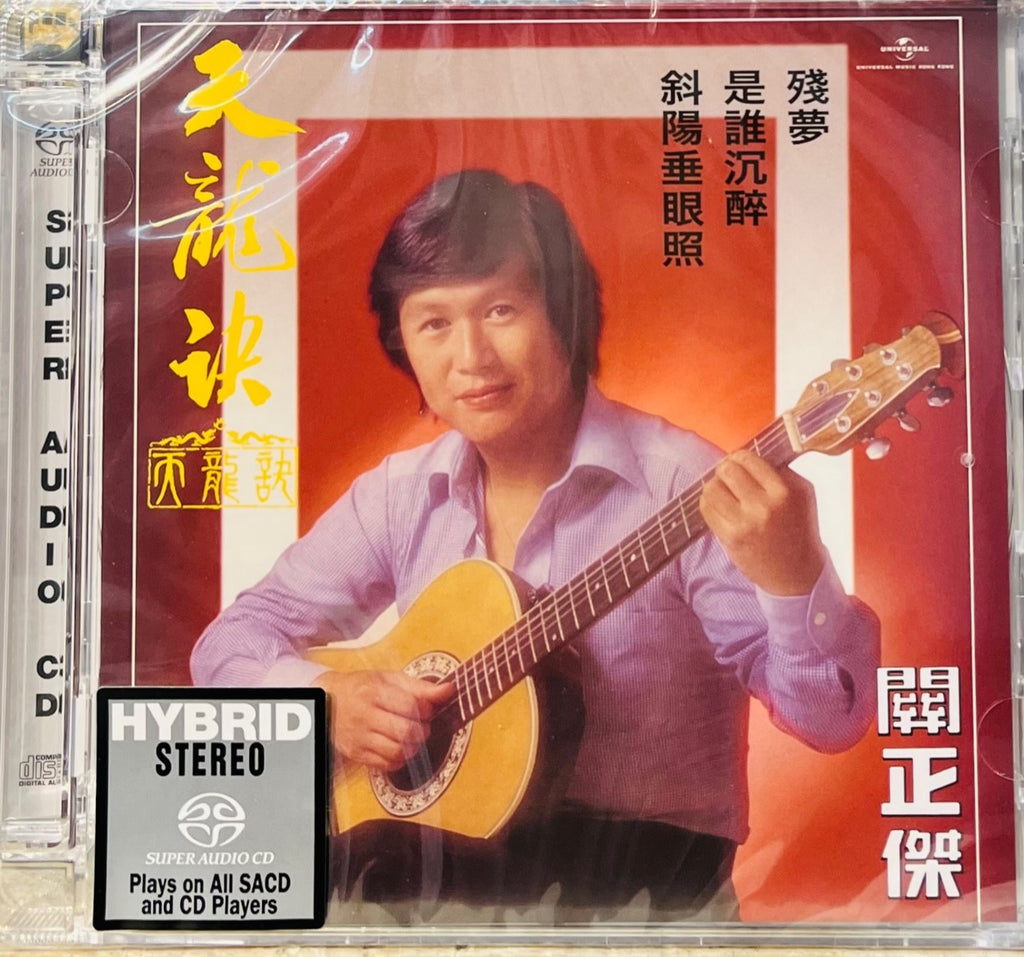 MICHAEL KWAN - 關正傑 天龍訣 (SACD) CD MADE IN JAPAN – MUSICCDHK