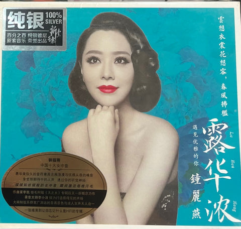 ZHONG LI YAN - 鐘麗燕 露華濃 (SILVER) CD