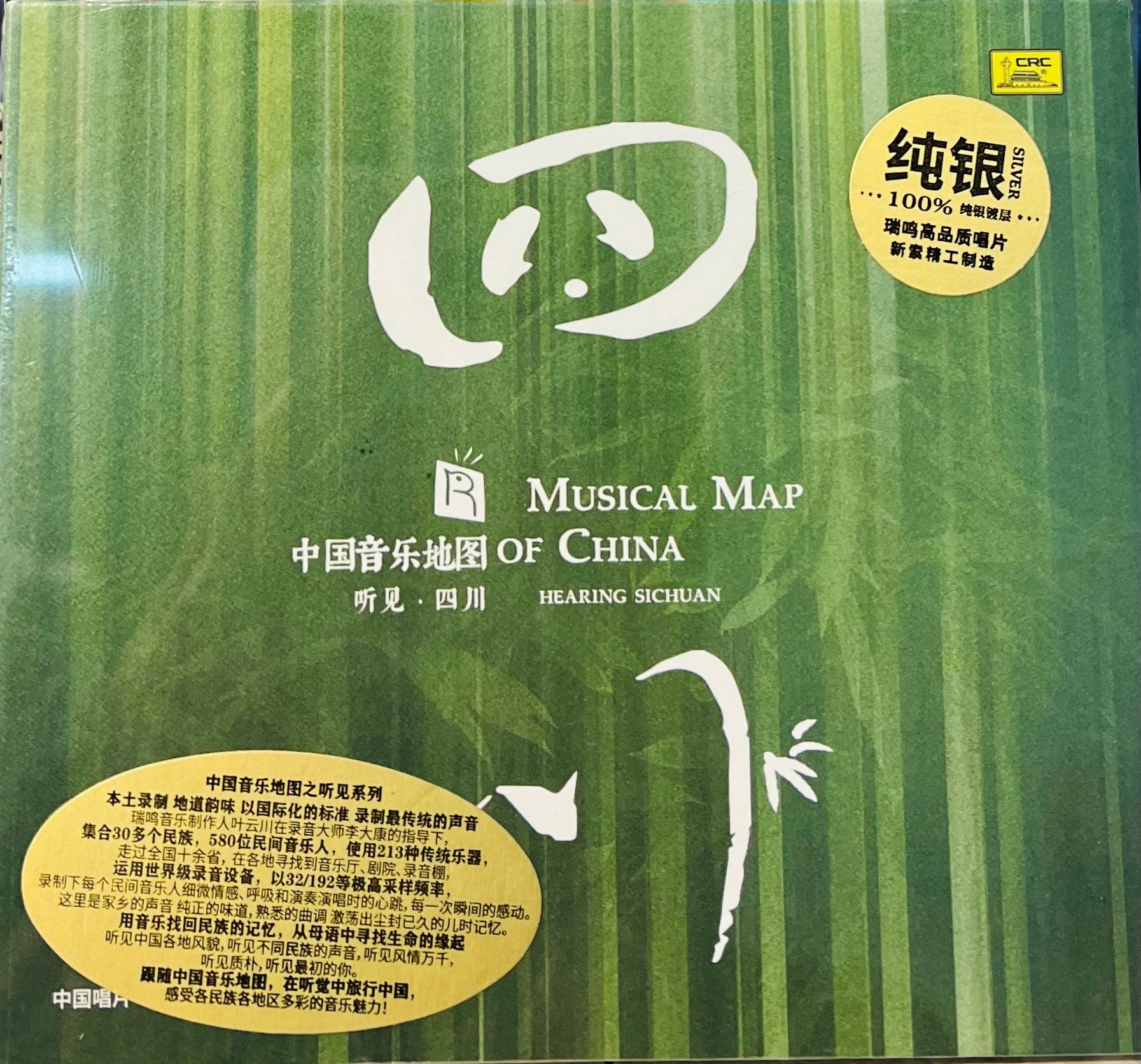 MUSICAL MAP OF CHINA HEARING SICHUAN 中國音樂地圖之聽見四川 INSTRUMENTAL (SILVER) CD