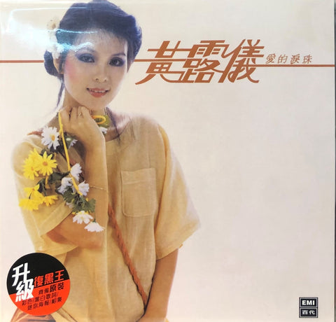 TRACY HUANG - 黃露儀 愛的淚珠  [升級復黑王] CD