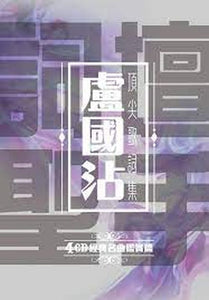 JIMMY LO - 盧國沾 詞壇聖手 盧國沾經典名曲鑑賞篇 - VARIOUS ARTISTS (4CD)