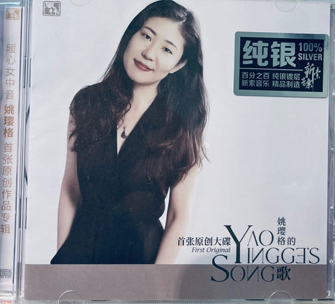 YAO YING GE - 姚瓔格 的歌 FIRST ORIGINAL (SILVER) CD